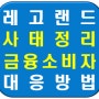 핫이슈-레고랜드 사태 정리 및 금융소비자 대응방법