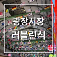 국내여행 서울 가볼만한 곳 광장시장 맛집 꽈배기 빈대떡 육회(+광장시장 주차)