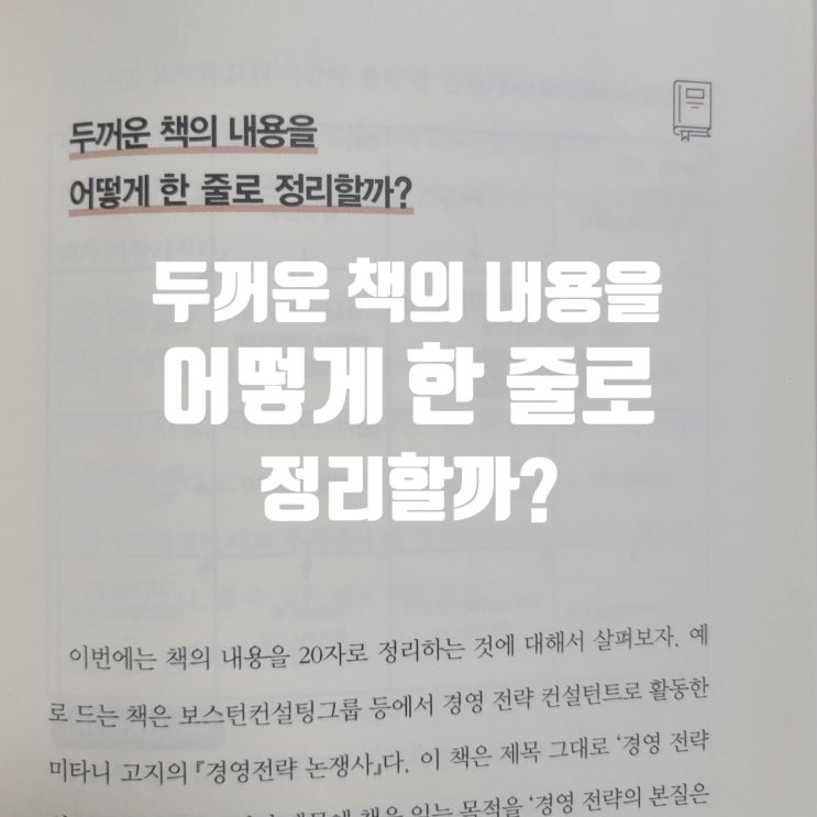 한 줄 정리의 힘, 두꺼운 책의 내용을 어떻게 한 줄로 정리할까 D + 57 : 네이버 블로그