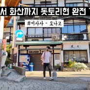 [유튜버 정세월드님] 돗토리 여행 영상 <#돗토리현 완전 가이드>
