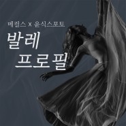 [부산발레학원] 제2회 메컬스X윤식스포토 발레 프로필 촬영 📸 비하인드