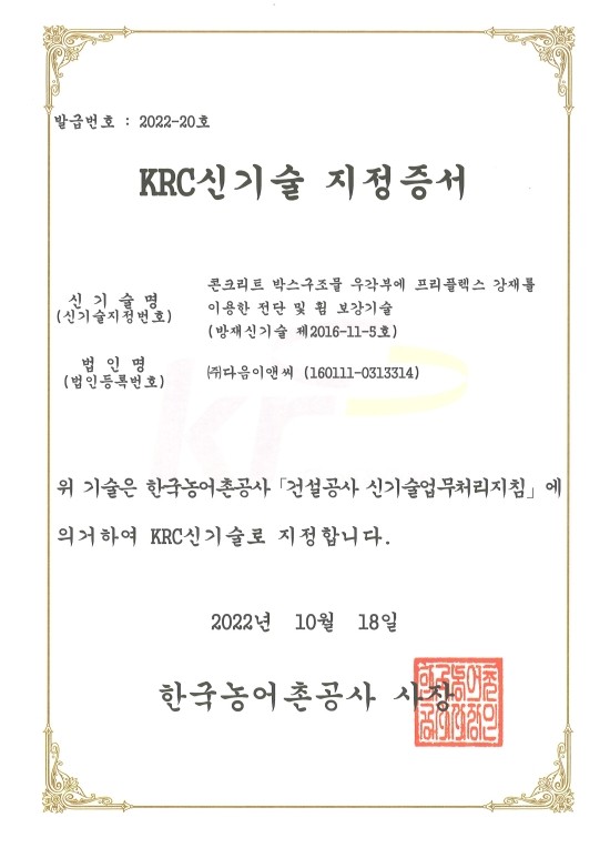 농어촌공사(KRC) 신기술 지정 - 우각부 보강재 #코너세이프 #cornerSAFE : 네이버 블로그