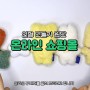 인형 만들기 재료｜봉제인형 털원단 온라인쇼핑몰 추천