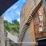 노잉 서울] Vol. 14 상암_문화비축기지, 산악문화체험센터, 테라로사, 한국영상자료원 etc.