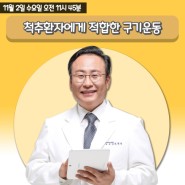 부산 남천동 메트로적추병원, KBS '라디오정보센터' - 척추환자에게 적합한 구기운동