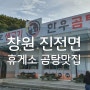 통영 창원 사이 휴게소 대박 맛집;곰탕이랑 도가니탕 ♡
