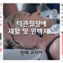 [윈백]"턱이아파요"턱관절통증치료와 턱물리치료(feat 심부열고주파)
