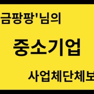 [중소기업컨설팅] 사업체단체보험 교통사망 4억원 변경했습니다!