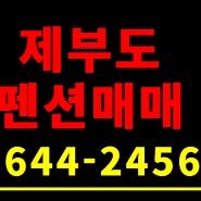 제부도 바다가 보이는 펜션 급매매 화성시 서신면 송교큰말길 단지형 독채,별장 매물 안내드립니다