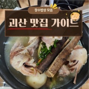 괴산 맛집 가이드 장수밥상 맛집 추천!