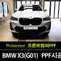 부천PPF BMW X3(G01) 20d MSP 브루클린 그레이 돌빵에 가장 취약한 프론트범퍼PPF 시공