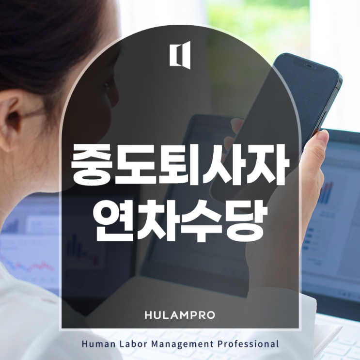 중도퇴사자 연차 수당 어디까지 인정되나? : 네이버 블로그