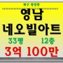 대구칠곡아파트경매 북구 동천동 영남네오빌아트 법원경매
