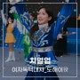 수엔터테인먼트와 함께하는 여자독백대사 연습 - 드라마 '치얼업' 도해이(한지현)