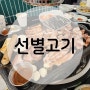 [제천]천남동-선별고기(모듬한판, 바다향 젓갈 볶음밥)