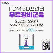 [교육] 팹랩청주에서 진행하는 FDM 3D프린팅 무료 장비교육 !