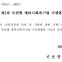 공고) 2022년 제2차 인천형 예비사회적기업 지정현황