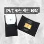 PVC 플라스틱 카드 + vip 초대장 주문 제작 추천!