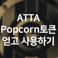 ATTA 의 Popcorn토큰 얻고 사용하는 방법