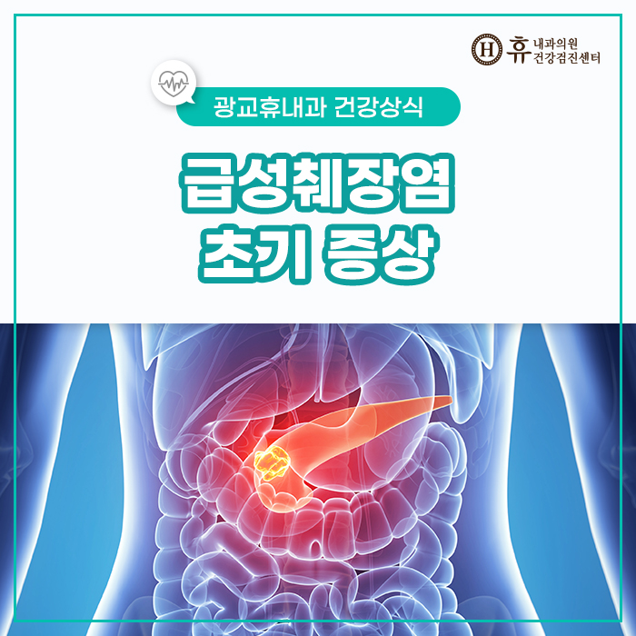 급성췌장염 초기 증상 안내 : 네이버 블로그