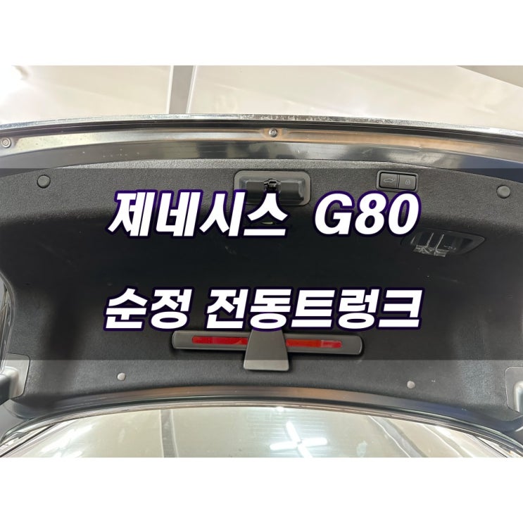 수원 의왕 제네시스 G80 전동트렁크 순정 부품 장착 파워트렁크 오토트렁크 중고 순정부품 장착 가능 네이버 블로그