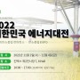 2022 대한민국 에너지대전 전시회 참가 정보