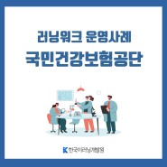 [운영사례] 국민건강보험공단 이야기