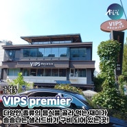 [올어바웃인천-인천맛집] 구월동 VIPS PREMIER