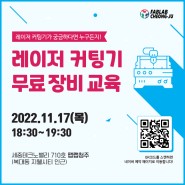 [교육] 팹랩청주에서 레이저커팅기 무료장비교육 참가자 모집!