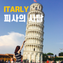 이탈리아 여행 피사의 사탑 예쁘게 사진 찍는 법