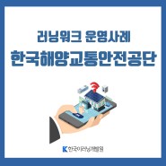 [운영사례] 한국해양교통안전공단 첫번째 이야기