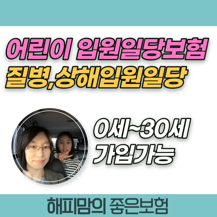 상해, 질병입원일당 30세까지 가입가능한 어린이보험으로 이렇게 보강해 주세요 : 네이버 블로그