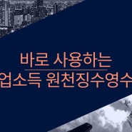 사업소득 원천징수영수증 양식 및 발급방법