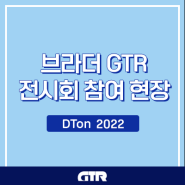 [현장] 미래기술과의 만남, 한국산업대전 DTon 2022