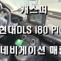 캐스퍼 현대DLS i80Plus 내비게이션 매립