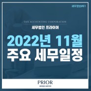 2022년 11월 주요 세무일정 (지급명세서 제출, 원천세 신고, 소득세 중간예납)