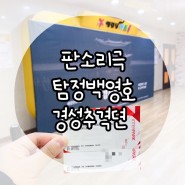 판소리극 탐정백영호 경성추격뎐 아트플랫폼동화 관람후기