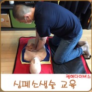 서울 심폐소생술 교육을 통해서 정확한 순서 익혀요