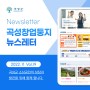 [2022년 11월호 곡성창업둥지 뉴스레터] 소상공인들의 성장을 지원하는 곡성!