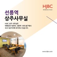 선릉역 상주사무실, HJ 비즈니스센터 강남점
