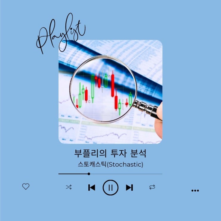 [투자 분석] 스토캐스틱(Stochastic) : 네이버 블로그