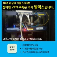 엘엑스 UTM VPN 설치 정부지원금 구축 사례 [복지관]
