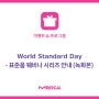 World Standard Day - 표준품 웨비나 시리즈 안내 (녹화본)