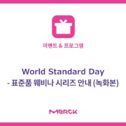 World Standard Day - 표준품 웨비나 시리즈 안내 (녹화본)