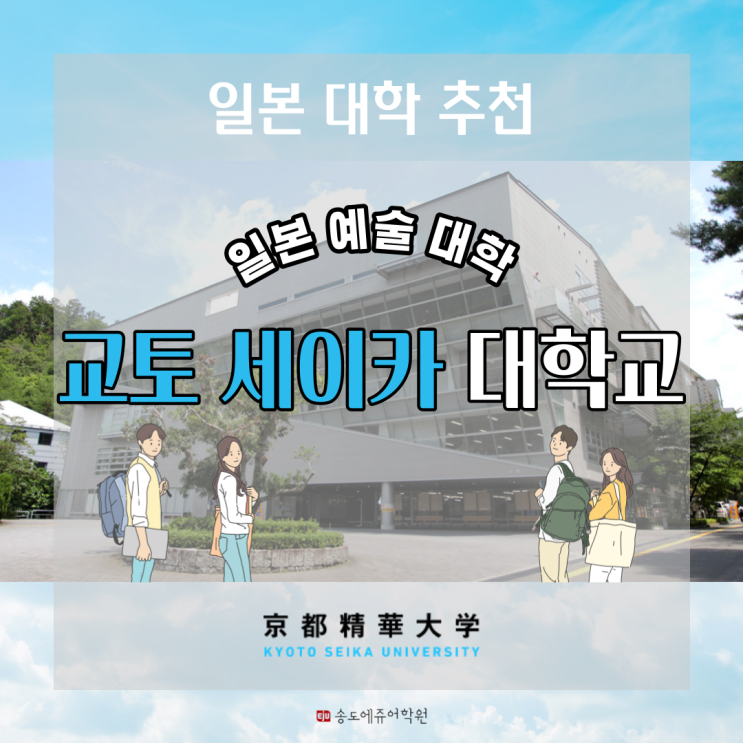 일본 대학 추천 교토 세이카 대학교(京都精華大学) 송도 일본어 인천 일본어 EJU JLPT : 네이버 블로그 일본 대학 추천 교토 세이카 대학교(京都精華大学) 송도 일본어 인천 일본어 Eju Jlpt : 네이버 블로그