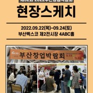 제32회 2022부산창업박람회(하반기) 현장스케치_(9월22일~9월24일)
