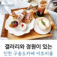 인천 구송도 카페 아트리움 : 갤러리 정원 & 루프탑에서 브런치를!