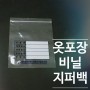 PE지퍼백, 비닐지퍼백, 옷포장지퍼백 - 154포장