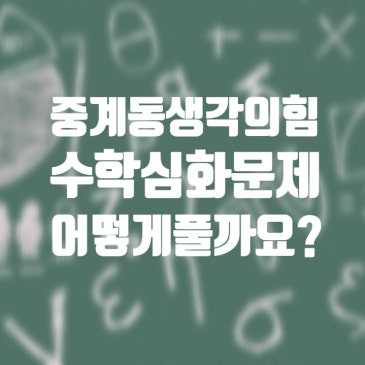 중계동 생각의힘 수학학원, 수학심화문제 어떻게 풀어야 할까? RSS 대표 이미지