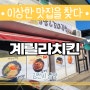 김천의 이상한 맛집! 계릴라치킨!!